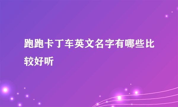 跑跑卡丁车英文名字有哪些比较好听