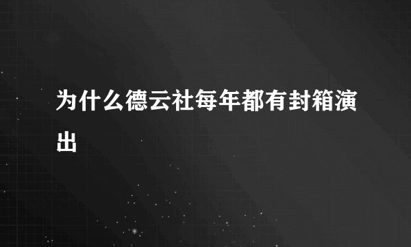 为什么德云社每年都有封箱演出