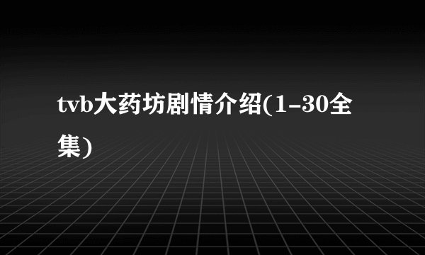tvb大药坊剧情介绍(1-30全集)