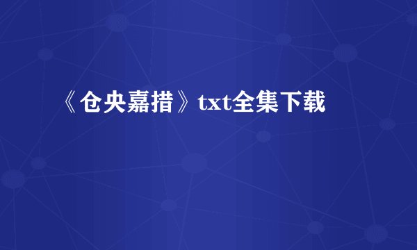 《仓央嘉措》txt全集下载