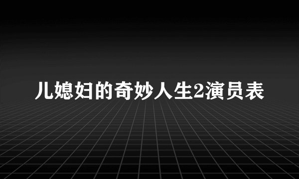 儿媳妇的奇妙人生2演员表