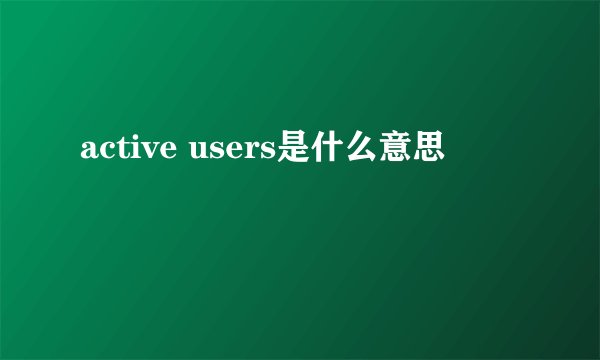 active users是什么意思
