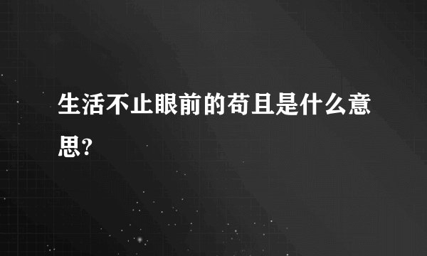 生活不止眼前的苟且是什么意思?