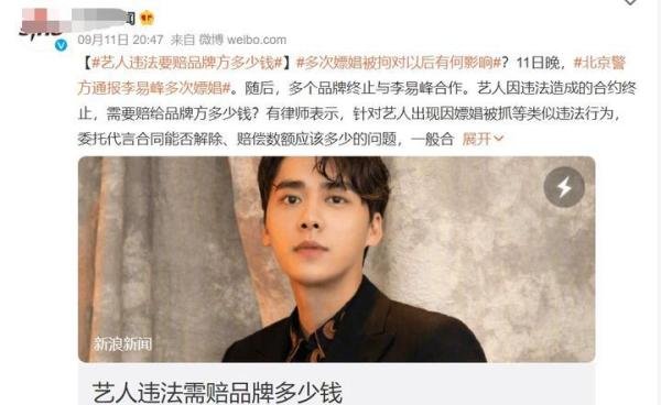 艺人违法需赔品牌多少钱！李易峰后半辈子估计得打工赔品牌方损失