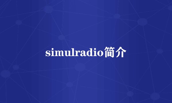 simulradio简介