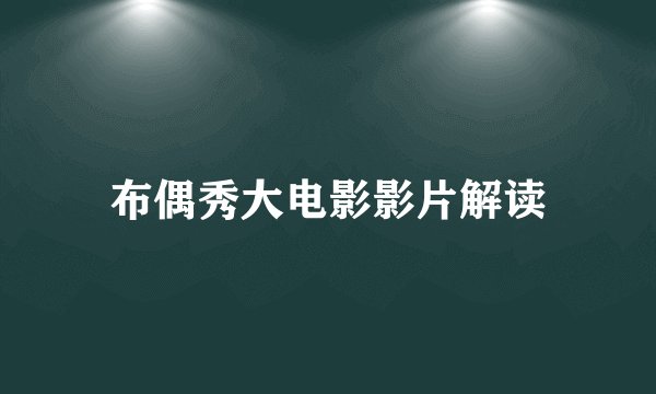 布偶秀大电影影片解读