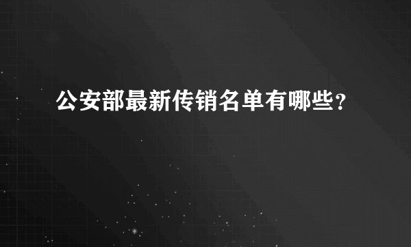 公安部最新传销名单有哪些？