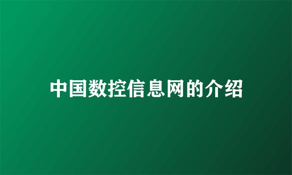 中国数控信息网的介绍