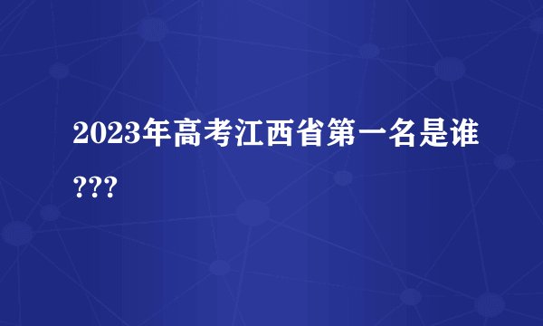 2023年高考江西省第一名是谁???