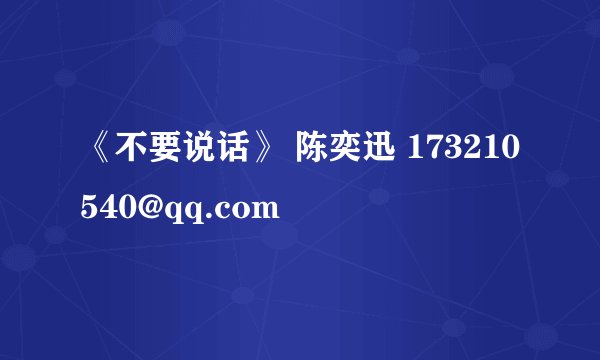 《不要说话》 陈奕迅 173210540@qq.com