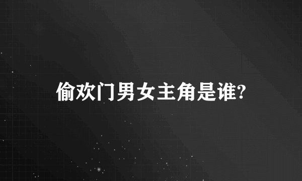偷欢门男女主角是谁?