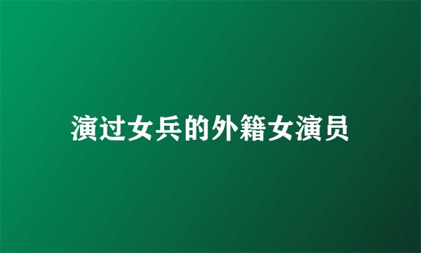 演过女兵的外籍女演员