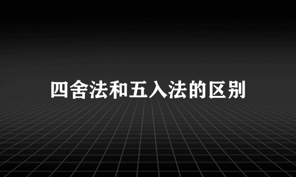 四舍法和五入法的区别