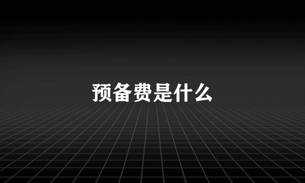 预备费是什么