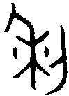 金文大篆体 利字复制