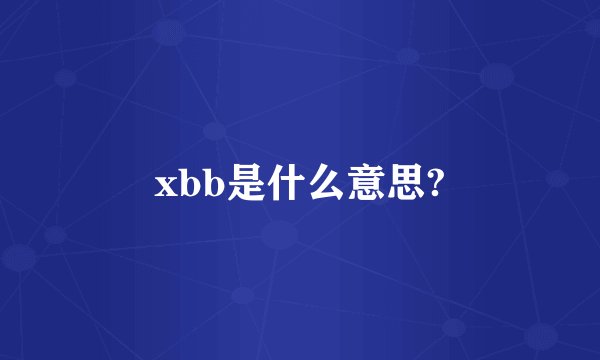 xbb是什么意思?