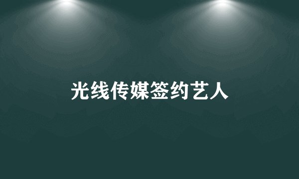光线传媒签约艺人