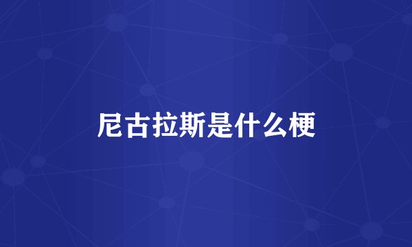尼古拉斯是什么梗