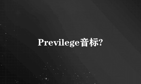 Previlege音标?