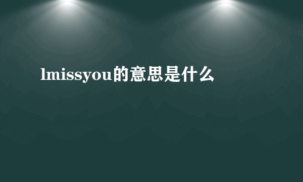 lmissyou的意思是什么