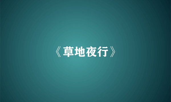 《草地夜行》