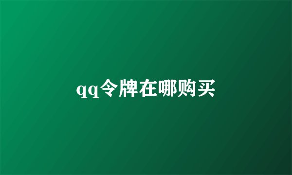 qq令牌在哪购买