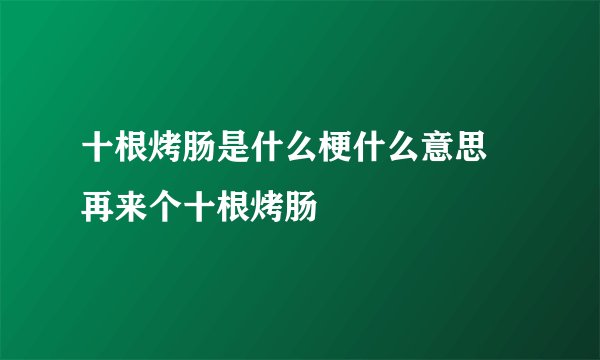 十根烤肠是什么梗什么意思 再来个十根烤肠