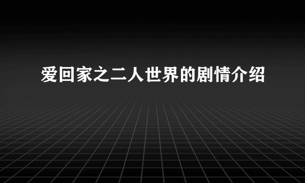 爱回家之二人世界的剧情介绍