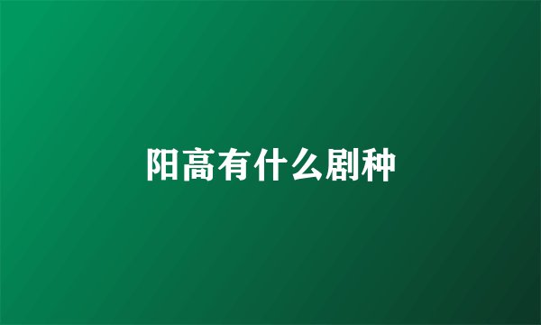 阳高有什么剧种