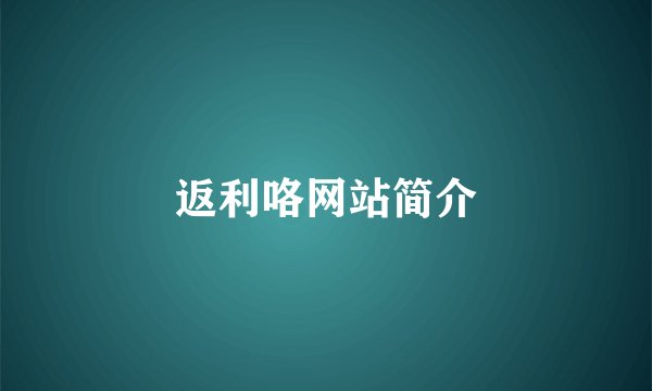 返利咯网站简介