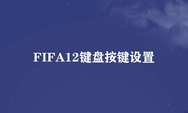 FIFA12键盘按键设置