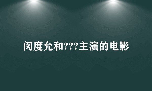 闵度允和???主演的电影