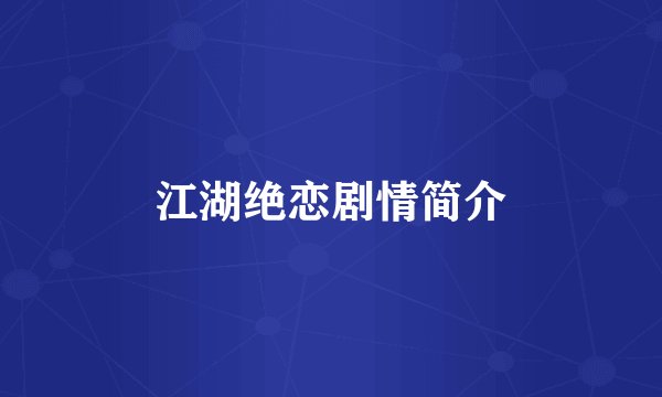 江湖绝恋剧情简介