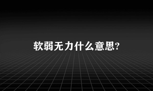软弱无力什么意思?