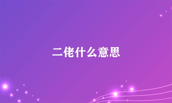二佬什么意思