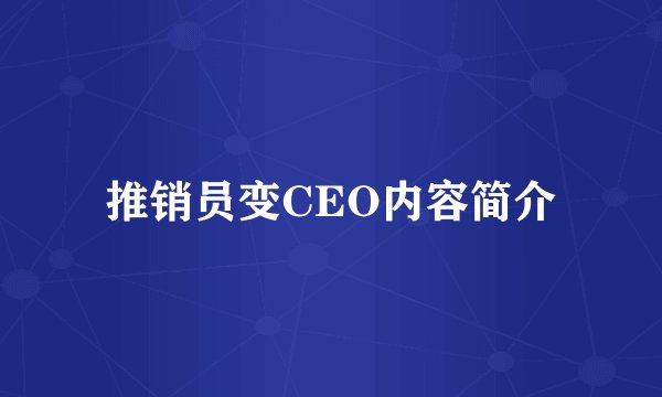 推销员变CEO内容简介