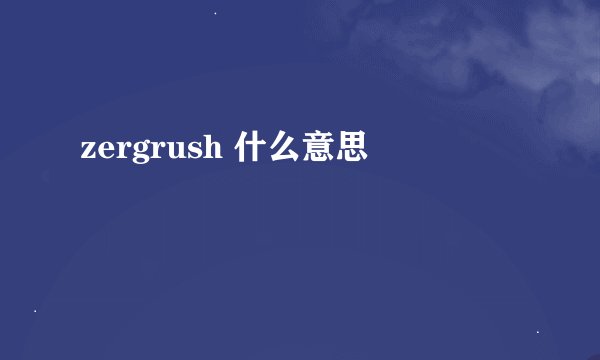zergrush 什么意思