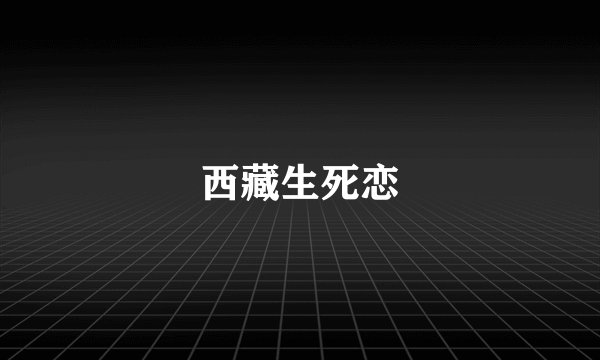 西藏生死恋