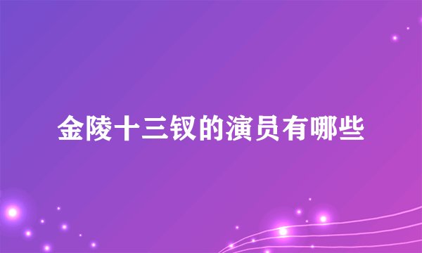 金陵十三钗的演员有哪些
