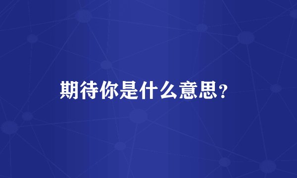 期待你是什么意思？