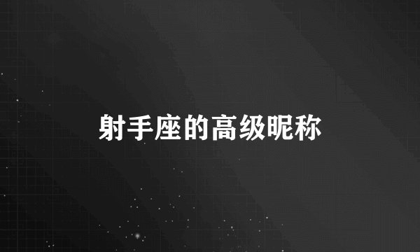 射手座的高级昵称