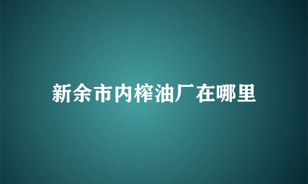 新余市内榨油厂在哪里