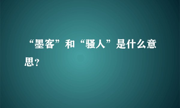 “墨客”和“骚人”是什么意思？