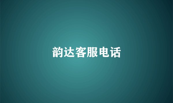 韵达客服电话