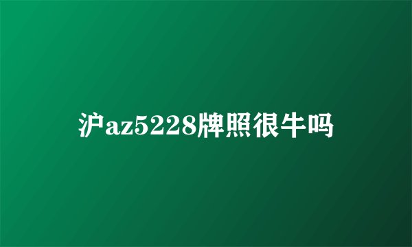 沪az5228牌照很牛吗