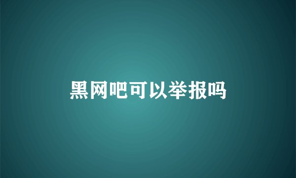 黑网吧可以举报吗