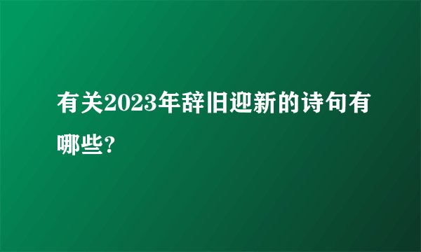 有关2023年辞旧迎新的诗句有哪些?