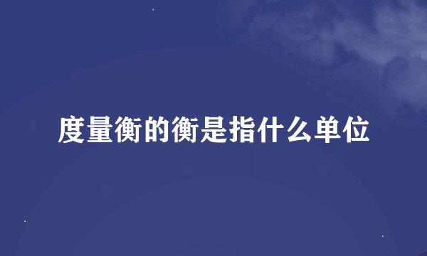 度量衡的衡是指什么单位