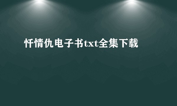 忏情仇电子书txt全集下载