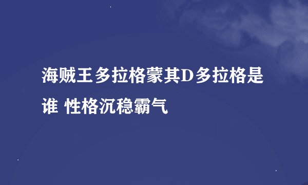 海贼王多拉格蒙其D多拉格是谁 性格沉稳霸气